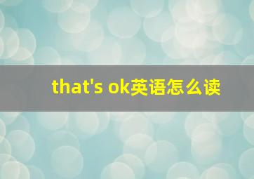 that's ok英语怎么读